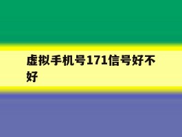 虚拟手机号171信号好不好