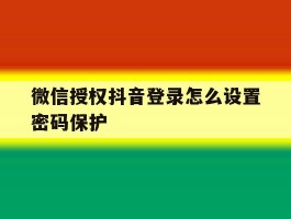微信授权抖音登录怎么设置密码保护