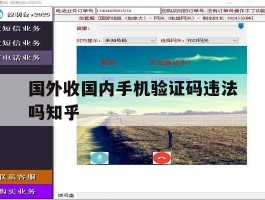 关于国外收国内手机验证码违法吗知乎的信息