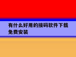 包含有什么好用的接码软件下载免费安装的词条