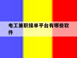 电工兼职接单平台有哪些软件