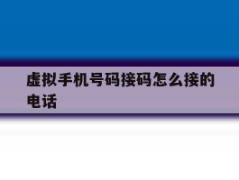 虚拟手机号码接码怎么接的电话