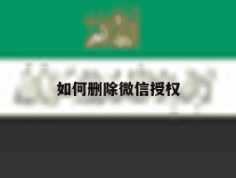 如何删除微信授权