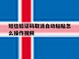 短信验证码取消自动粘贴怎么操作视频