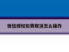 微信授权扣费取消怎么操作