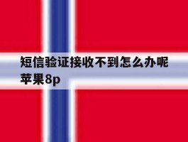 短信验证接收不到怎么办呢苹果8p
