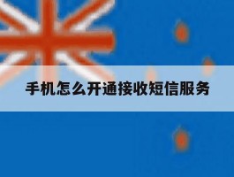 手机怎么开通接收短信服务