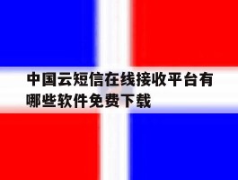 中国云短信在线接收平台有哪些软件免费下载