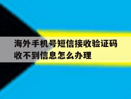 海外手机号短信接收验证码收不到信息怎么办理的简单介绍