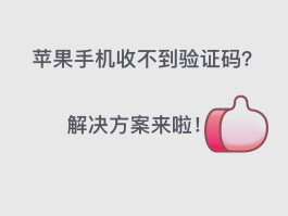 中国手机收不到验证码怎么回事儿呀苹果