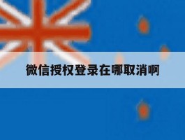 微信授权登录在哪取消啊