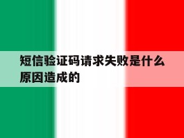 短信验证码请求失败是什么原因造成的