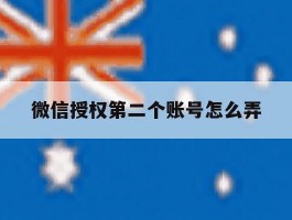 微信授权第二个账号怎么弄