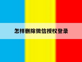 怎样删除微信授权登录