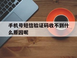 手机号短信验证码收不到什么原因呢