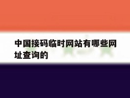 中国接码临时网站有哪些网址查询的