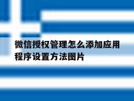 关于微信授权管理怎么添加应用程序设置方法图片的信息