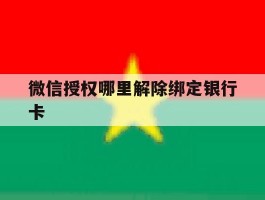 微信授权哪里解除绑定银行卡