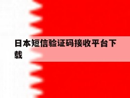 日本短信验证码接收平台下载