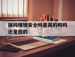 接码赚钱安全吗是真的吗吗还是假的