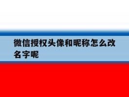 微信授权头像和昵称怎么改名字呢