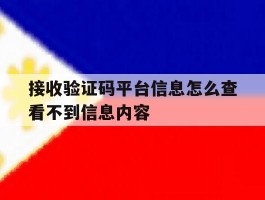 接收验证码平台信息怎么查看不到信息内容