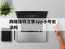网络接码注册app小号犯法吗