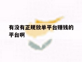 有没有正规放单平台赚钱的平台啊的简单介绍