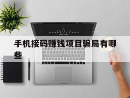 手机接码赚钱项目骗局有哪些