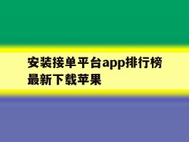 安装接单平台app排行榜最新下载苹果