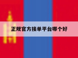 正规官方接单平台哪个好