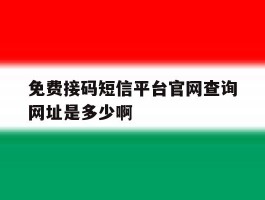 免费接码短信平台官网查询网址是多少啊