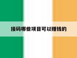 接码哪些项目可以赚钱的