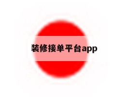 装修接单平台app