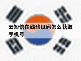 云短信在线验证码怎么获取手机号