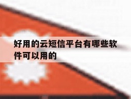 关于好用的云短信平台有哪些软件可以用的的信息