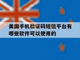 包含美国手机验证码短信平台有哪些软件可以使用的的词条