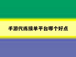 手游代练接单平台哪个好点