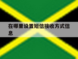 在哪里设置短信接收方式信息