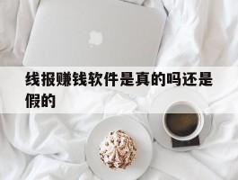 线报赚钱软件是真的吗还是假的