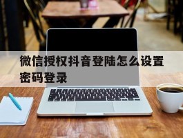 微信授权抖音登陆怎么设置密码登录