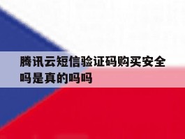 包含腾讯云短信验证码购买安全吗是真的吗吗的词条