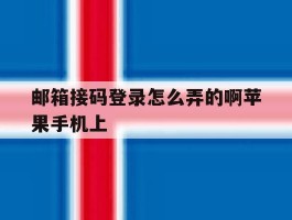 包含邮箱接码登录怎么弄的啊苹果手机上的词条