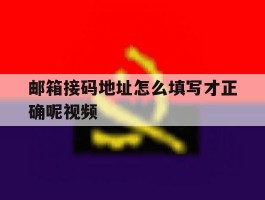 邮箱接码地址怎么填写才正确呢视频
