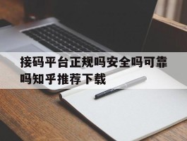 包含接码平台正规吗安全吗可靠吗知乎推荐下载的词条