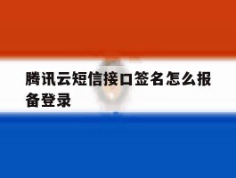 腾讯云短信接口签名怎么报备登录
