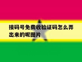 接码号免费收验证码怎么弄出来的呢图片