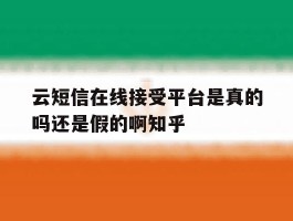 包含云短信在线接受平台是真的吗还是假的啊知乎的词条