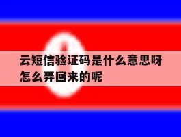云短信验证码是什么意思呀怎么弄回来的呢的简单介绍