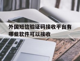 外国短信验证码接收平台有哪些软件可以接收